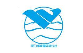 廈門海峽國際旅行社有限公司 廈門海峽國際旅行社有限公司