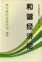 和諧經濟論 和諧經濟論
