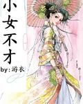 小女不才 小女不才
