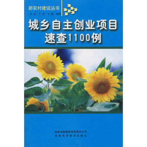 《城鄉自主創業項目速查1100例》 《城鄉自主創業項目速查1100例》