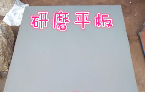 研磨平板