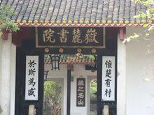 嶽麓書院