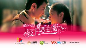愛上男主播 愛上男主播