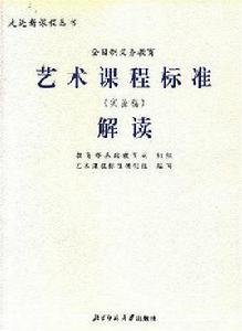 全日制義務教育藝術課程標準解讀實驗稿 全日制義務教育藝術課程標準解讀實驗稿