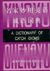 名家妙用英語成語詞典 