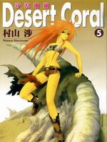 沙漠珊瑚 沙漠珊瑚