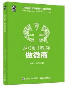 從0到1教你做微商 從0到1教你做微商