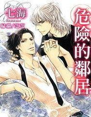 危險的鄰居 危險的鄰居