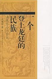 一個登上龍廷的民族 一個登上龍廷的民族