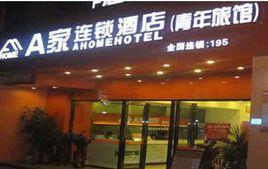 閱江A家連鎖酒店 閱江A家連鎖酒店