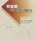 轉型期中國警務問題研究 轉型期中國警務問題研究