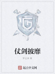 仗劍披靡 仗劍披靡