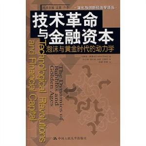 技術革命與金融資本——泡沫與黃金時代的動力學 技術革命與金融資本——泡沫與黃金時代的動力學