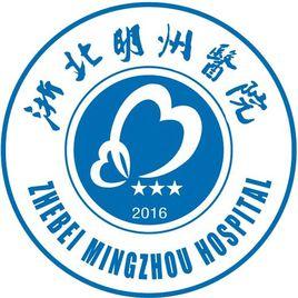 湖州浙北明州醫院 湖州浙北明州醫院