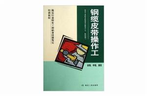 鋼纜皮帶操作工 鋼纜皮帶操作工