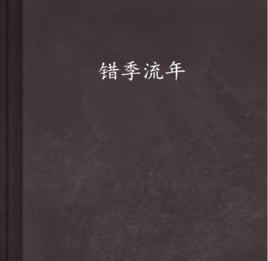錯季流年 錯季流年