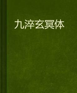 九淬玄冥體 九淬玄冥體