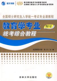 2010版全國碩士研究生入學統一考試專業課教程系列
