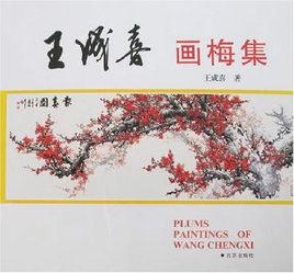 王成喜畫梅集 王成喜畫梅集