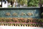 深圳市翠北國小