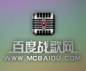 百度戰歌網 百度戰歌網