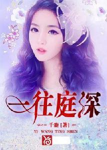 一往庭深 一往庭深