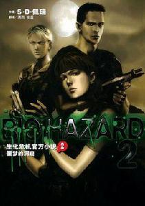 生化危機官方小說2