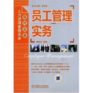 《員工管理實務》 《員工管理實務》