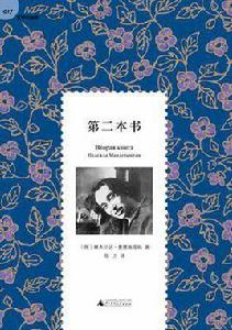 第二本書[娜傑日達·曼德施塔姆創作回憶錄]