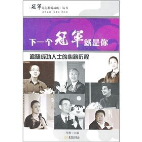 《下一個冠軍就是你:追隨成功人士的心路歷程》 《下一個冠軍就是你:追隨成功人士的心路歷程》