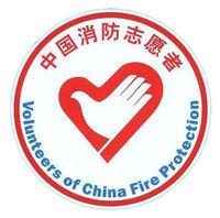 消防志願者大隊 消防志願者大隊