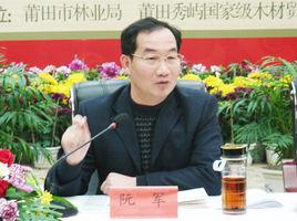 阮軍[莆田市人大常委會主任]