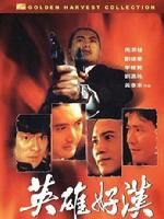 《江湖情之英雄好漢》 《江湖情之英雄好漢》