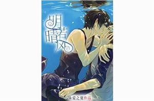 明若晴風 明若晴風