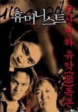 滅絕人性三人組 滅絕人性三人組