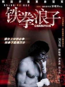 《鐵拳浪子》
