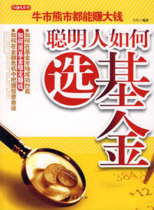 聰明人如何選基金 聰明人如何選基金