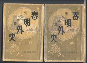 《春明外史》 《春明外史》