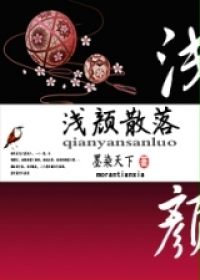 孽劫：淺顏散落