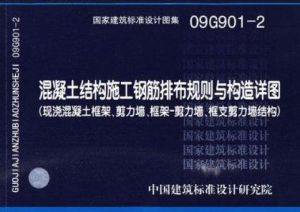 《混凝土結構施工鋼筋排布規則與詳圖》 《混凝土結構施工鋼筋排布規則與詳圖》