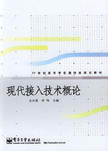 現代接入技術概論 現代接入技術概論