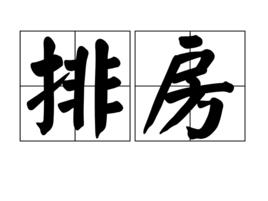 排房 排房
