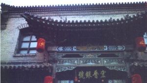 宏晉銀號 宏晉銀號