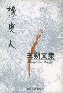 《王朔文集:橡皮人》 《王朔文集:橡皮人》
