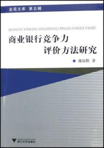 商業銀行競爭力評價方法研究 商業銀行競爭力評價方法研究