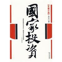 國家投資 國家投資