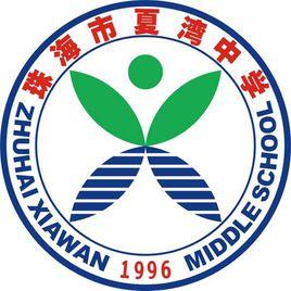 珠海市夏灣中學 珠海市夏灣中學
