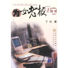 為女老闆打工 為女老闆打工