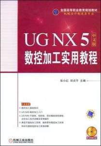 UGNX5中文版數控加工實用教程