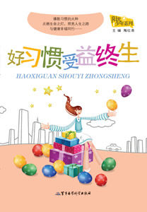 《好習慣受益終生》 《好習慣受益終生》